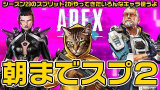 【朝までAPEX】シーズン29スプリット2が来た！【雑談歓迎】