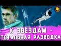 Видеообзор К звёздам от Кино Огонь
