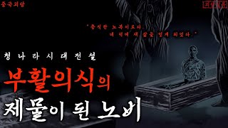 Download lagu [중국전설] 주인의 부활의식에 제물로 바쳐진 노비ㅣ중국괴담·공포·무서운이야기 mp3