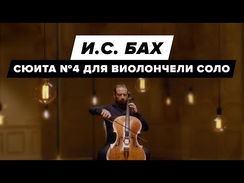 Johann Sebastian Bach — Cello Suite no. 4 in E-flat major BWV 1010 | Boris Andrianov