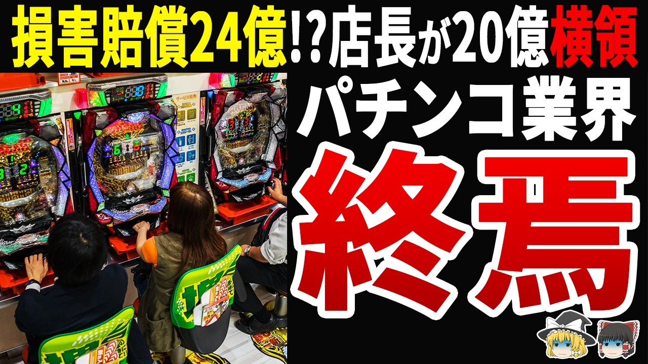【因果応報】8年で20億円横領できる異常な業界…パチンコ店長犯罪の末路が悲惨すぎた