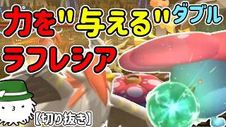 ちからを"与える"ラフレシア！ムクホークと並べて味方を強化！【チャンピオンズダブル】