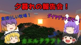 【ゆっくり実況】カエルクラフト　PART7　夕暮れの報告会！