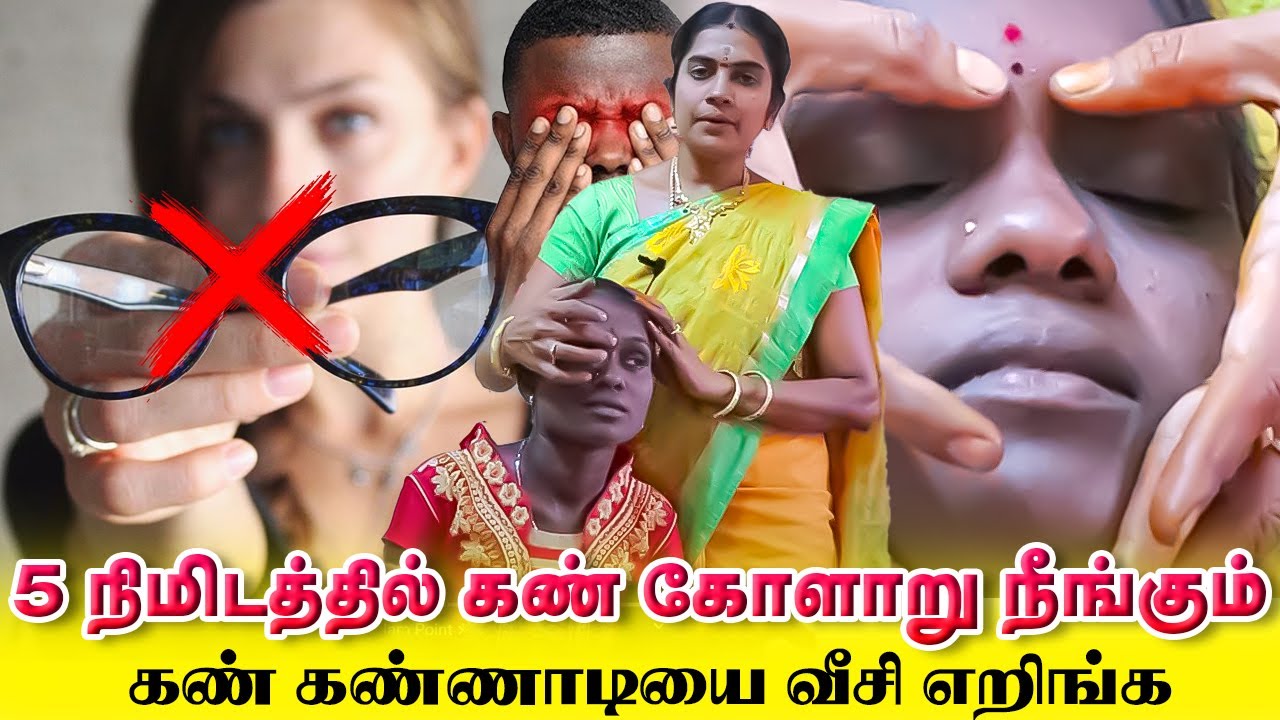 கண்ணாடி இல்லாமலே கண் தெரியும் | Cure all Eye Releted Disease in 5 Minutes Varma Points / Yogam