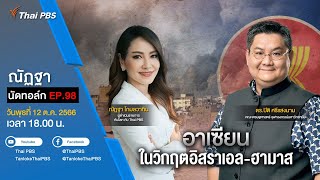 [Live] 18.00 EP.98 #ณัฏฐานัดทอล์ก | “อาเซียน ในวิกฤตอิสราเอล-ฮามาส”