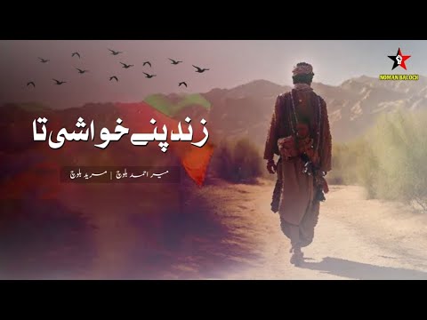 Zind Pene Khuashi Ta || Meer Ahmed Baloch || New Song || By Noman Baloch