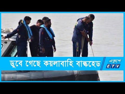 মোংলায় কয়লাবাহি বাল্কহেড ডুবির ঘটনায় উদ্ধার ২