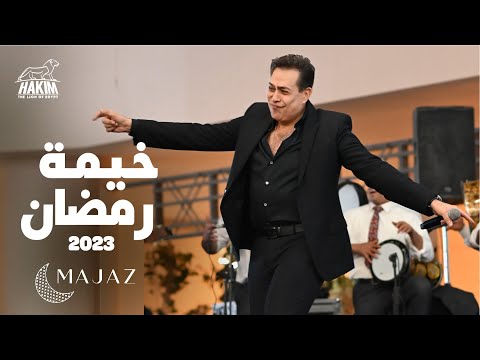 Hakim - Majaz Ramadan Tent 2023 - 2023 حكيم - خيمة مجاز