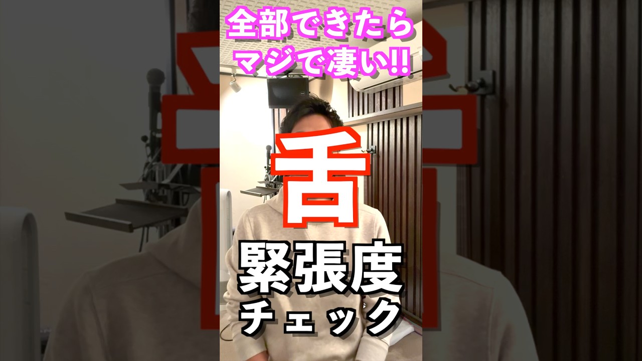 【9割が気付かない舌の力み】舌トレーニング&改善エクササイズ👅#舌 #shorts #ボイトレ #ボイストレーニング #ゆーま #アンザッツ #ミドルボイス #ミックスボイス