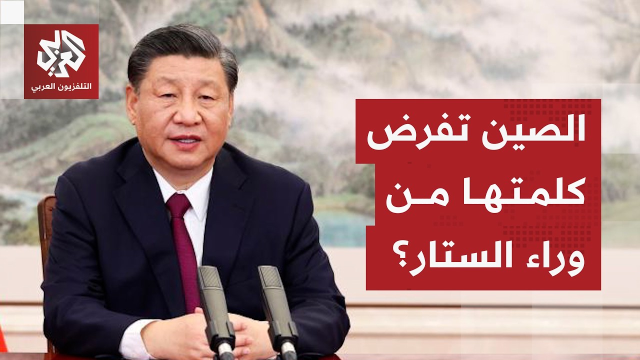 دور صيني قوي في مسار التصعيد.. "حرب باردة" بين واشنطن وبكين وإيران تواجه التهد?