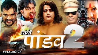 Download lagu #Pacho Pandav 2 | पाँचो पांडव 2 | ravi pawan khesari nirahua chintu की सबसे बड़ी फिल्म #Action #Movie mp3