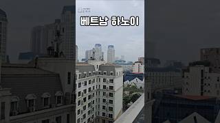 베트남하노이 옥상 뷰 #베트남 #하노이