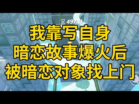 我靠写自身暗恋故事爆火后，被暗恋对象找上门 #一口气看完 #小说 #故事 #推文 #聽書 #有聲書 #小說 #故事 #一口氣看完 #爽文