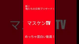 「新！！俺たちの日常改ブリザード」が始まったよ～wwww
質問くださ～い笑