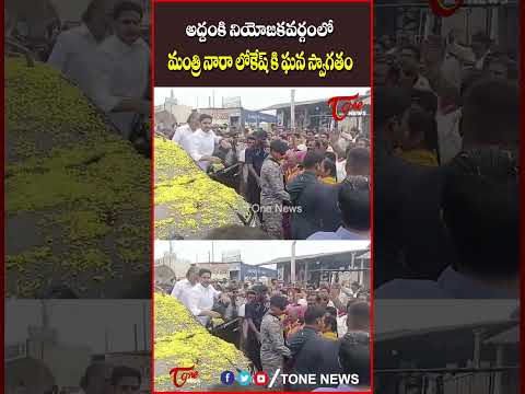 మంత్రి నారా లోకేష్ కి ఘన స్వాగతం..! #addanki #naralokesh #tdp #apnews #chandrababunaidu #tonenews