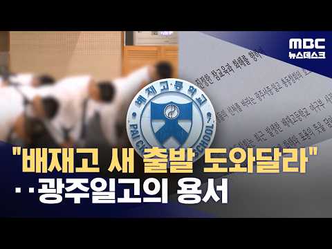 광주제일고, 징계받은 배재고 야구부를 용서하고 선처를 요청했어요