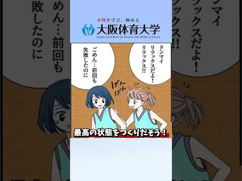 「教えて！大体大先生！」３「最高の状態をつくりだそう！」
