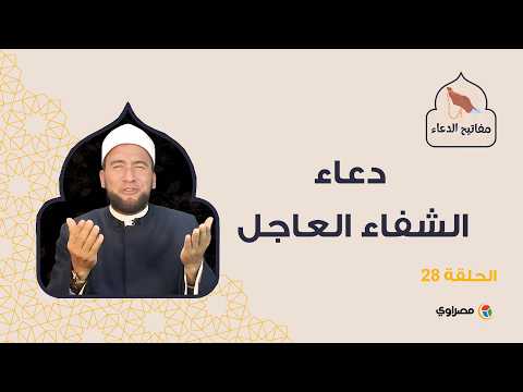 مفاتيح الدعاء| دعاء الشفاء العاجل 