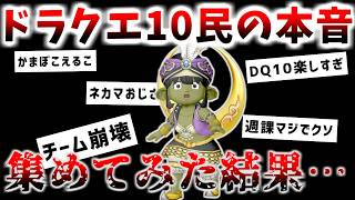 【ドラクエ10】アストルティア民の「誰にも言えない本音」を集めてみたら共感と地獄だった件…