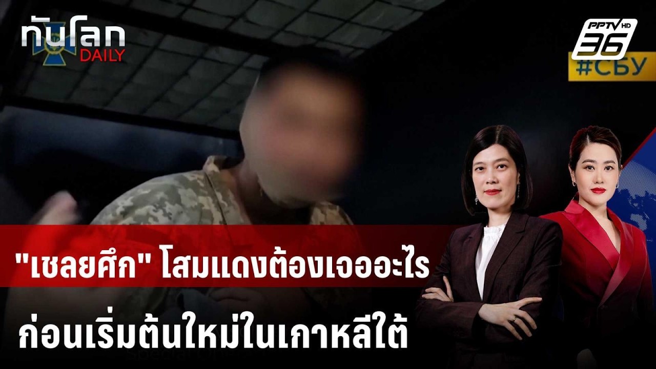 ชะตากรรม "เชลยศึก" โสมแดง จากสมรภูมิยูเครนสู่เกาหล