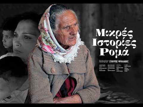ΜΙΚΡΕΣ ΙΣΤΟΡΙΕΣ ΡΟΜΑ — trailer