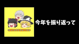 今年を振り返って