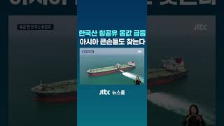 한국산 항공유 몸값 급등...아시아 큰손들도 찾는다 #JTBC #Shorts
