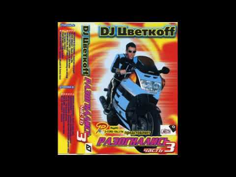 DJ Цветкoff - Разогнались 03 (1999) Mix