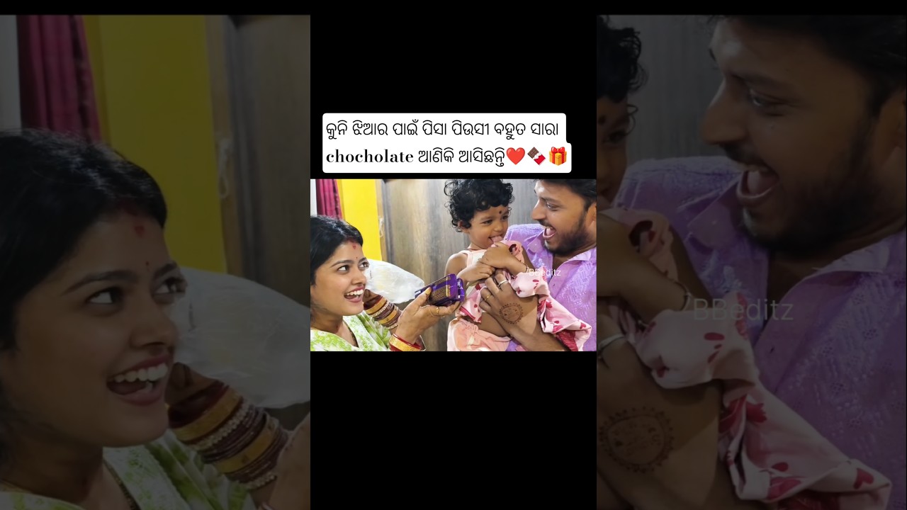 କୁନି ଝିଆରୀ ପାଇଁ ବହୁତ ସାରା ଚକୋଲେଟ ଆଣିଲେ sumalin❤️🍫#shortvideo #shorts #trending #song #love #cute