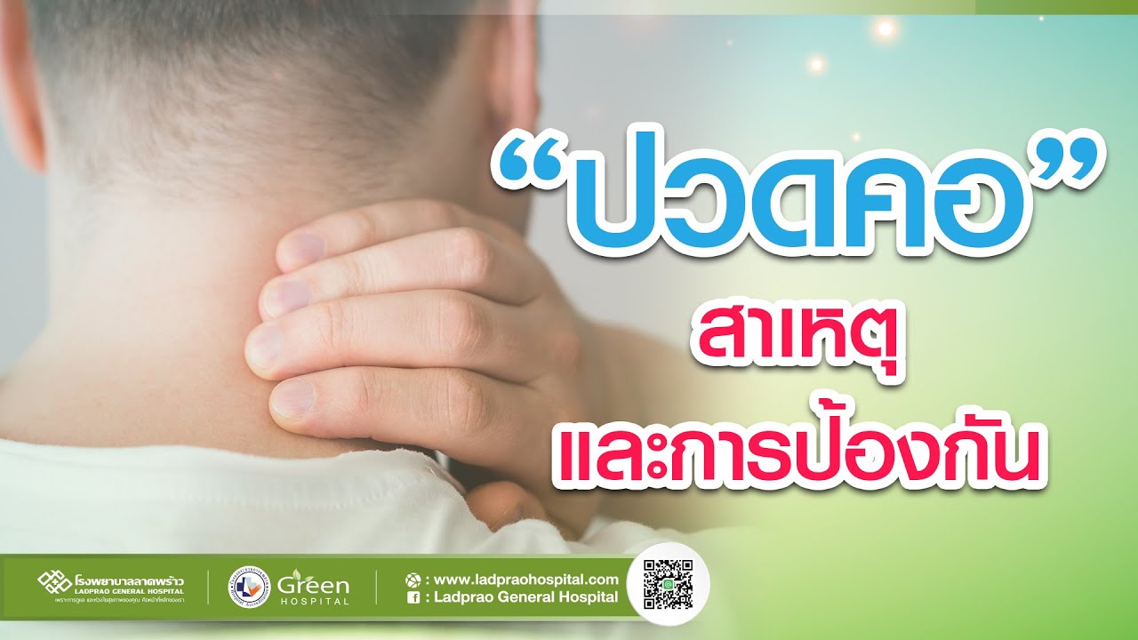 "ปวดคอ" สาเหตุ และการบำบัดรักษา