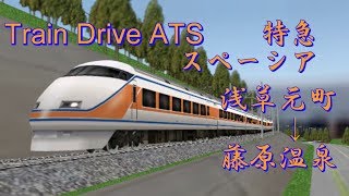 Train Drive ATS 特急スペーシア 浅草元町→藤原温泉 (Ltd. Exp. "Spacia" Asakusa-Motomachi → Fujiwara-Onsen)