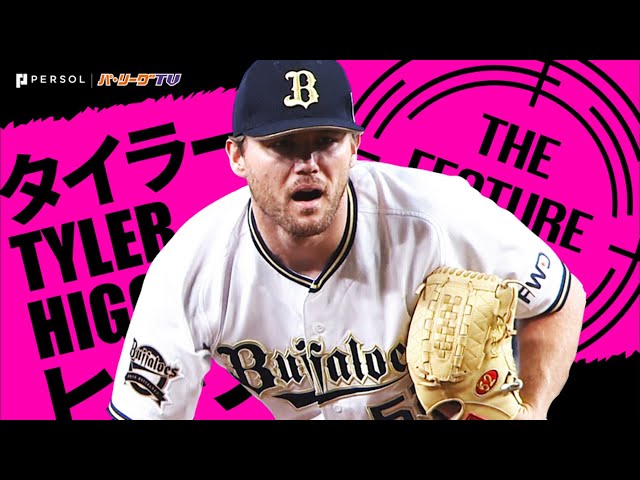 《THE FEATURE PLAYER》Bヒギンス『ほぼ3つの球種』で抑えてしまう。