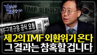 외환위기 징후 다시 나타난다. 외환보유고 절반 부족, 국가채무 폭증… 한국은 왜 이렇게 위험해졌나 | 경읽남…