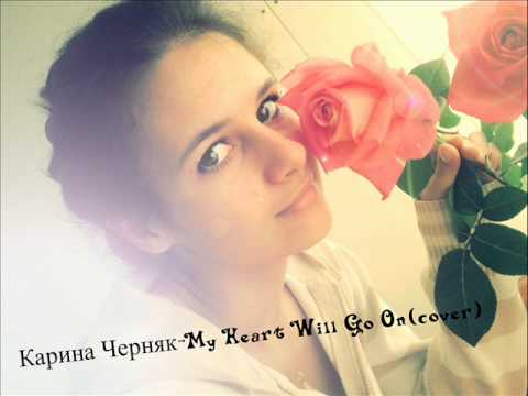 Карина Черняк My Heart Will Go Oncover