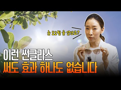 이런 썬글라스, 써도 효과 하나도 없습니다!