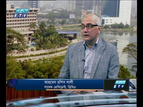 একুশে বিজনেস সকাল ৩১ জানুয়ারি ২০১৯ (আলোচক: আহমেদ রশিদ লালী-সাবেক প্রেসিডেন্ট,ডিবিএ)