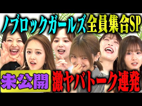 【未公開SP】みりちゃむ・福留光帆・森脇梨々夏・風吹ケイ・立野沙紀・二瓶有加 大集合SPの未公開トーク！