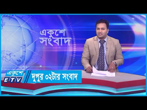 02 PM News || দুপুর ০২টার সংবাদ || 27 October 2023 || ETV News