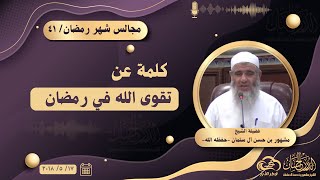 كلمة عن تقوى الله في رمضان || مجالس شهر رمضان ٤١ image
