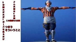 フォートナイト　5分間ただただTポーズを見る。　ほんとそれだけの動画