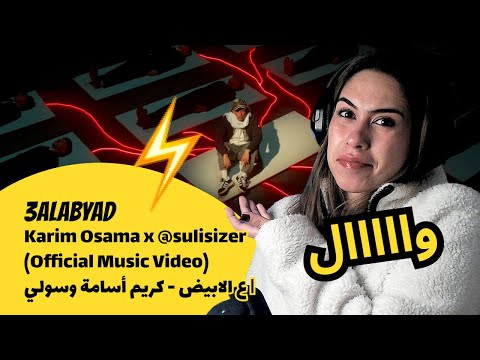 الرأي ورد الفعل ▷   كريم أسامة وسولي - 3ALABYAD  | ع الابيض