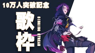 【】1、君の知らない物語/supercell - 【歌枠】チャンネル登録10万人感謝!!【渡会雲雀/にじさんじ】