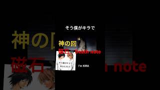 神の回 磁石✖️Death note そう僕がキラであなたがL #shorts #animation #anime #デスノート