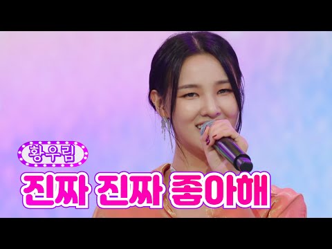 황우림 - 진짜 진짜 좋아해 금요일은 밤이 좋아 2화 211105 방송