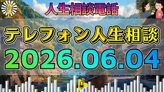 【テレフォン人生相談】2026年06月04日🎧離婚後の恋にも迷う51歳女性…冷めた夫婦関係の“本音”を先生が突く