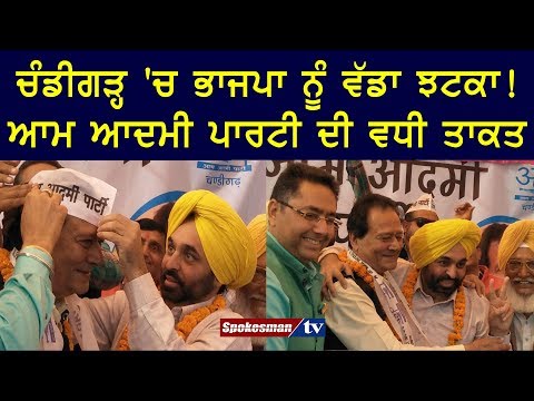 ਚੰਡੀਗੜ੍ਹ 'ਚ ਭਾਜਪਾ ਨੂੰ ਵੱਡਾ ਝਟਕਾ! ਆਮ ਆਦਮੀ ਪਾਰਟੀ ਦੀ ਵਧੀ ਤਾਕਤ