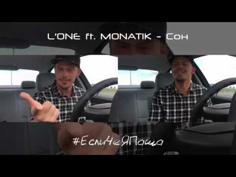 L'One ft. Monatik - Сон (Sobolev Cover)