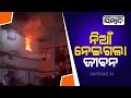 news update major fire breaks out in cuttack s sutahat sambad