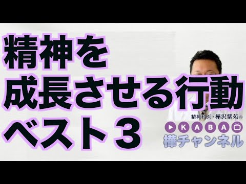Top 3 actions for mental growth [Psychiatrist Shion Kabasawa]