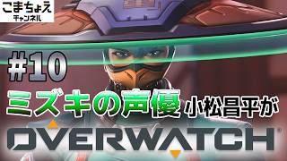 【ミズキの声優】#10 小松昌平がオーバーウォッチをプレイ【シルバー入った】